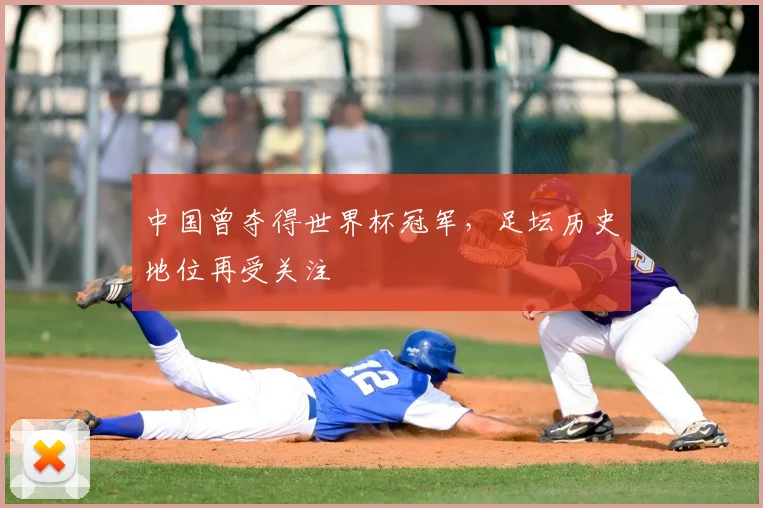 中国曾夺得世界杯冠军,足坛历史地位再受关注