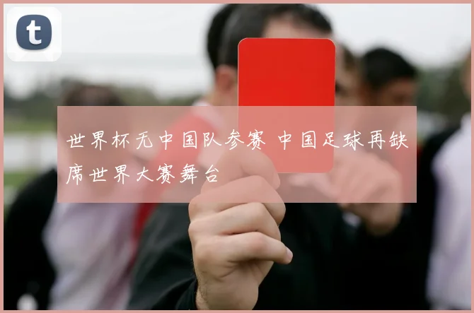 世界杯无中国队参赛 中国足球再缺席世界大赛舞台