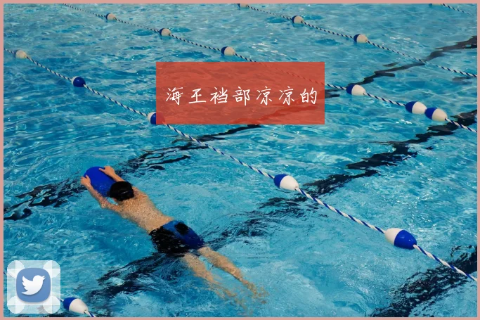 海王裆部凉凉的