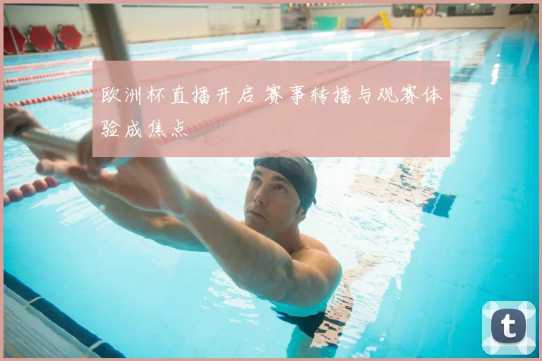 欧洲杯直播开启 赛事转播与观赛体验成焦点