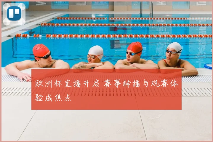 欧洲杯直播开启 赛事转播与观赛体验成焦点