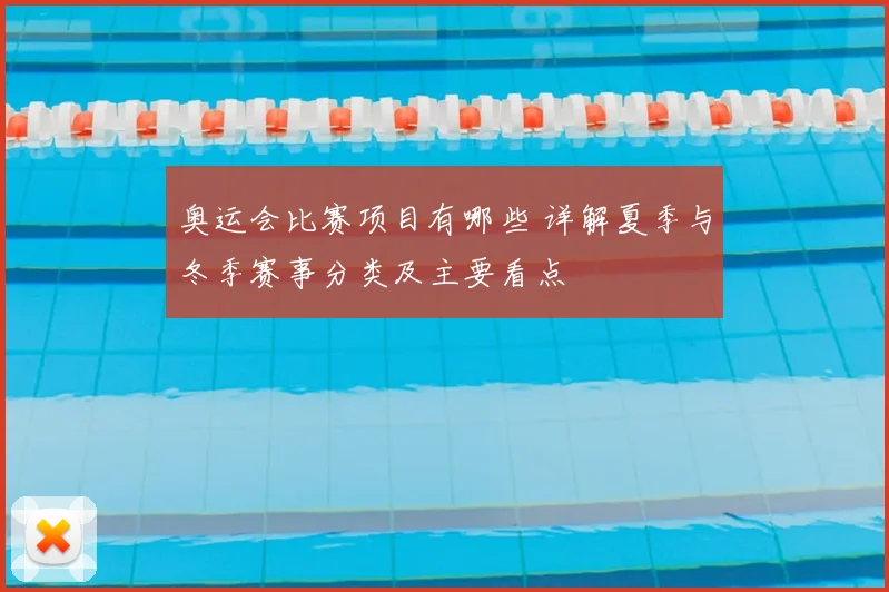 奥运会比赛项目有哪些 详解夏季与冬季赛事分类及主要看点
