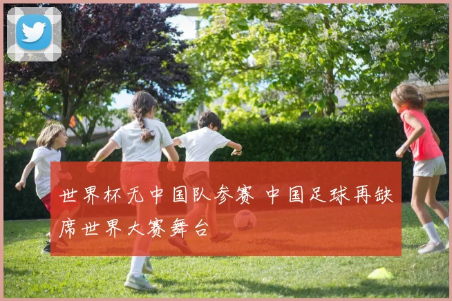 世界杯无中国队参赛 中国足球再缺席世界大赛舞台