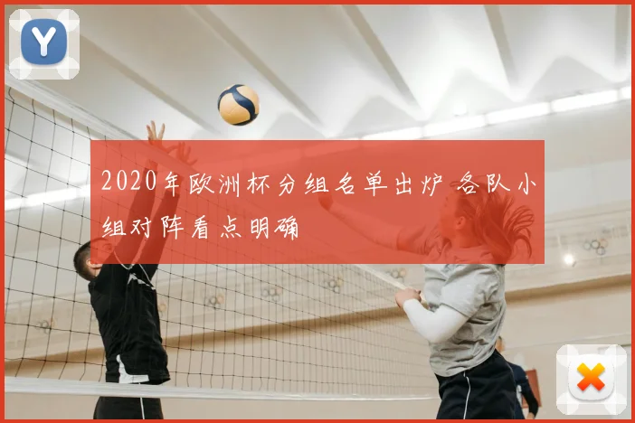 2020年欧洲杯分组名单出炉 各队小组对阵看点明确