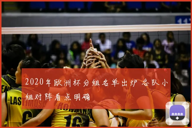 2020年欧洲杯分组名单出炉 各队小组对阵看点明确