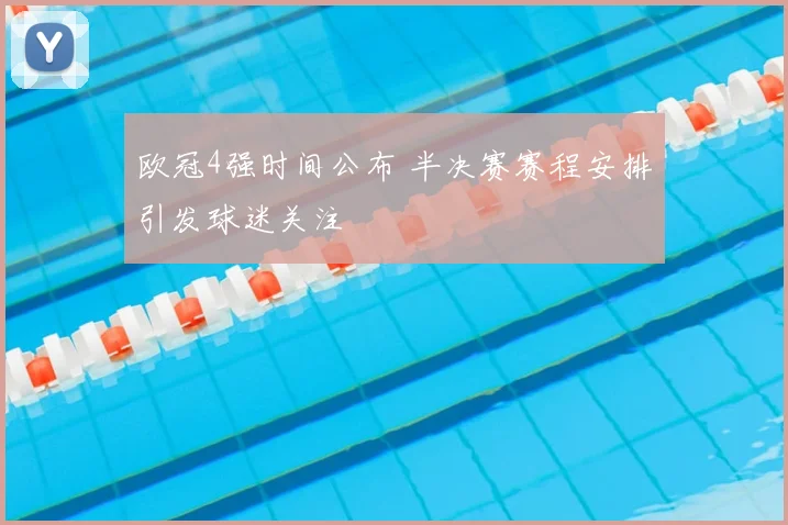 欧冠4强时间公布 半决赛赛程安排引发球迷关注